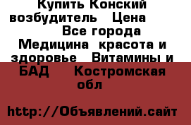 Купить Конский возбудитель › Цена ­ 2 300 - Все города Медицина, красота и здоровье » Витамины и БАД   . Костромская обл.